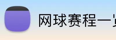 网球赛程一览表 logo